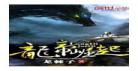 九龙至尊txt未删减全本下载